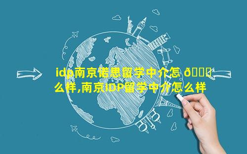 idp南京诺思留学中介怎 🐞 么样,南京IDP留学中介怎么样 🐒